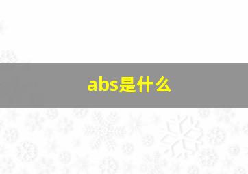 abs是什么