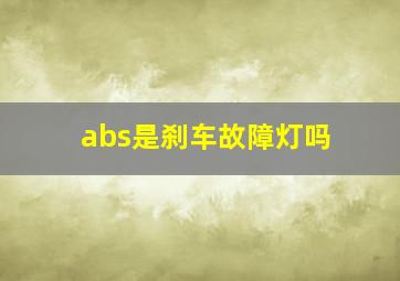 abs是刹车故障灯吗