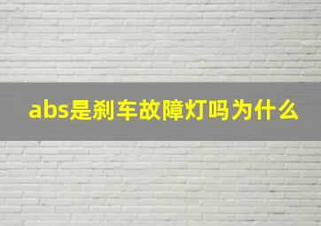 abs是刹车故障灯吗为什么