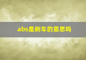 abs是刹车的意思吗