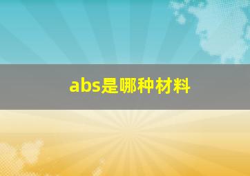 abs是哪种材料