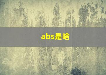 abs是啥