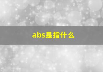 abs是指什么