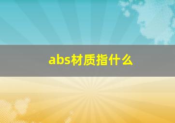 abs材质指什么