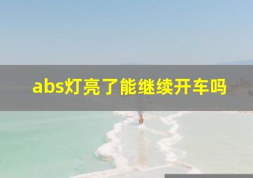 abs灯亮了能继续开车吗