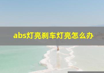 abs灯亮刹车灯亮怎么办