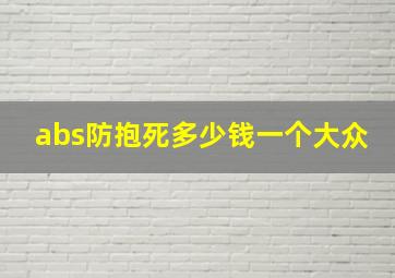 abs防抱死多少钱一个大众