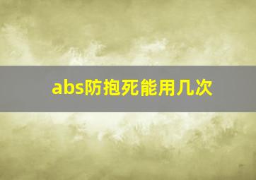 abs防抱死能用几次