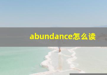 abundance怎么读