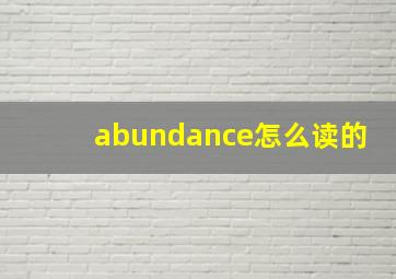 abundance怎么读的