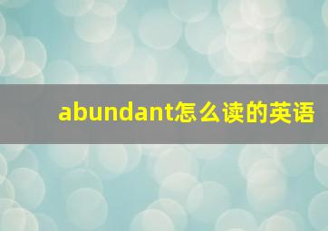 abundant怎么读的英语