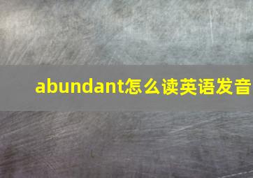 abundant怎么读英语发音