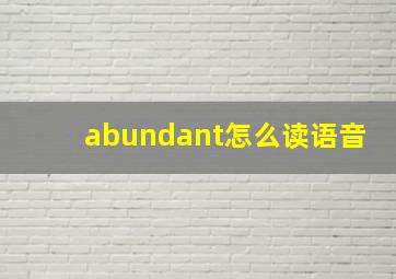 abundant怎么读语音