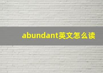 abundant英文怎么读