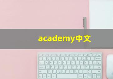 academy中文