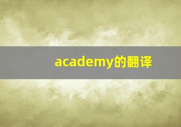 academy的翻译