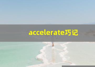 accelerate巧记