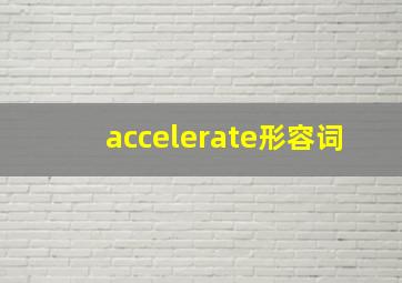 accelerate形容词