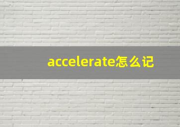 accelerate怎么记