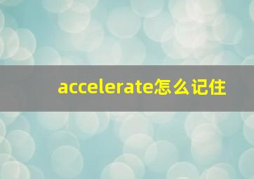 accelerate怎么记住