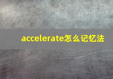 accelerate怎么记忆法