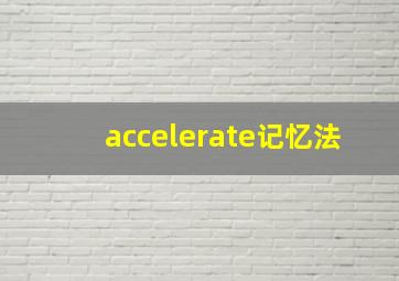 accelerate记忆法