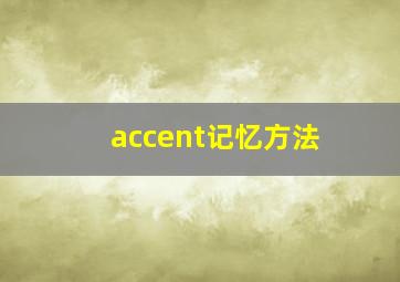 accent记忆方法