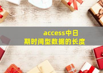 access中日期时间型数据的长度