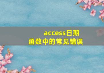 access日期函数中的常见错误