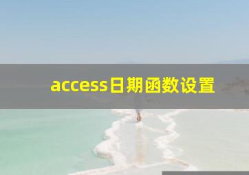 access日期函数设置