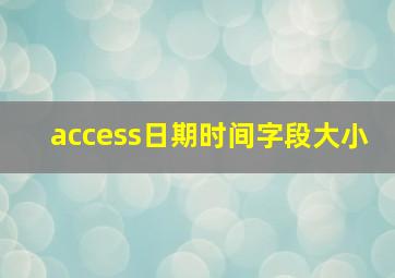 access日期时间字段大小