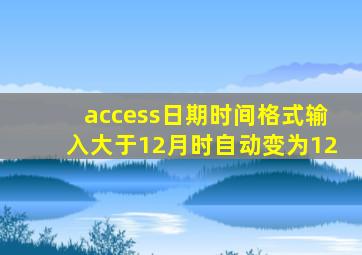 access日期时间格式输入大于12月时自动变为12