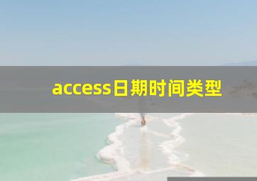 access日期时间类型