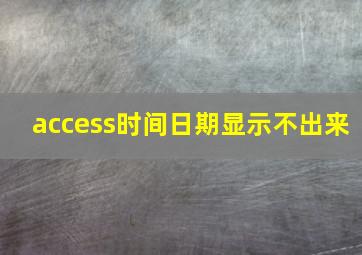 access时间日期显示不出来