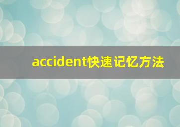 accident快速记忆方法