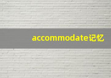 accommodate记忆