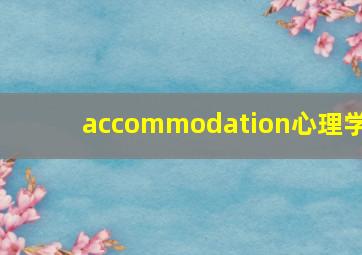 accommodation心理学