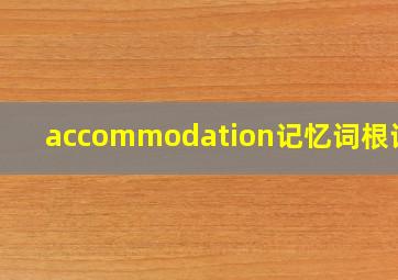 accommodation记忆词根词缀