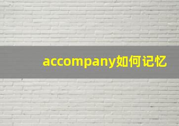 accompany如何记忆