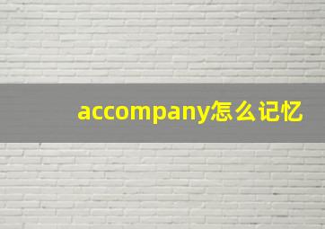 accompany怎么记忆