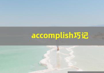 accomplish巧记