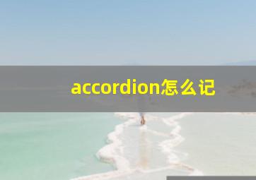 accordion怎么记