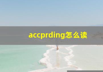 accprding怎么读