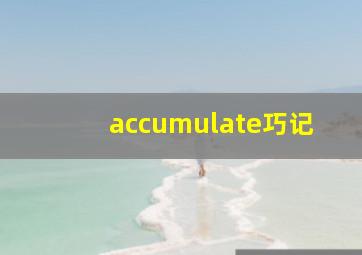 accumulate巧记