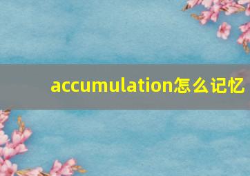 accumulation怎么记忆