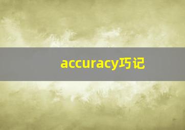 accuracy巧记