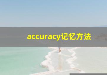 accuracy记忆方法