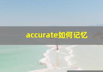 accurate如何记忆