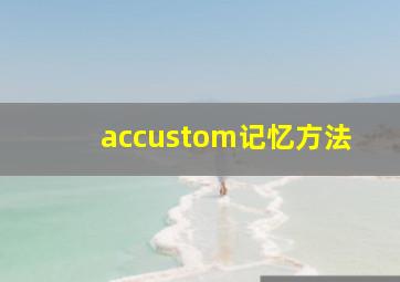 accustom记忆方法