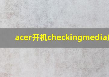 acer开机checkingmedia解决